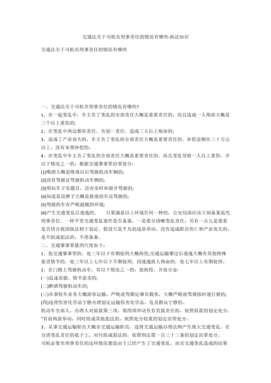 交通法关于司机负刑事责任的情形有哪些-法律常识_第1页