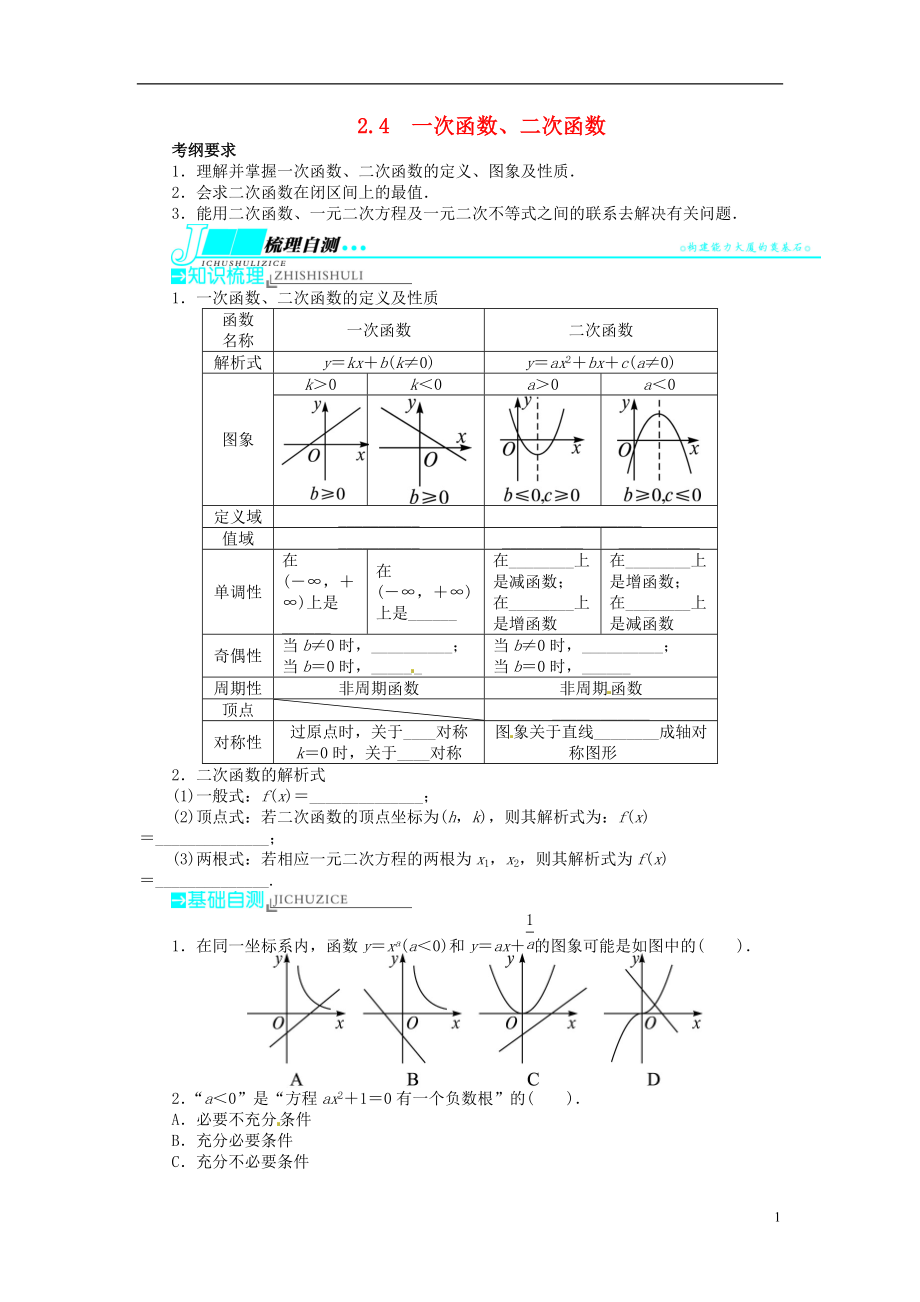 【志鴻優(yōu)化設(shè)計(jì)】（山東專用）2014屆高考數(shù)學(xué)一輪復(fù)習(xí) 第二章函數(shù)2.4一次函數(shù)、二次函數(shù)教學(xué)案 理 新人教A版_第1頁