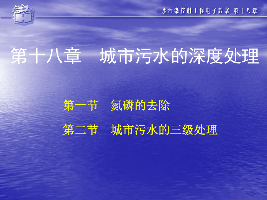 大學(xué)課件水污染控工程：深度處理_第1頁(yè)