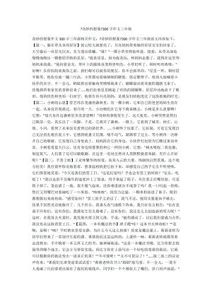 《奇妙的想象》300字作文三年級