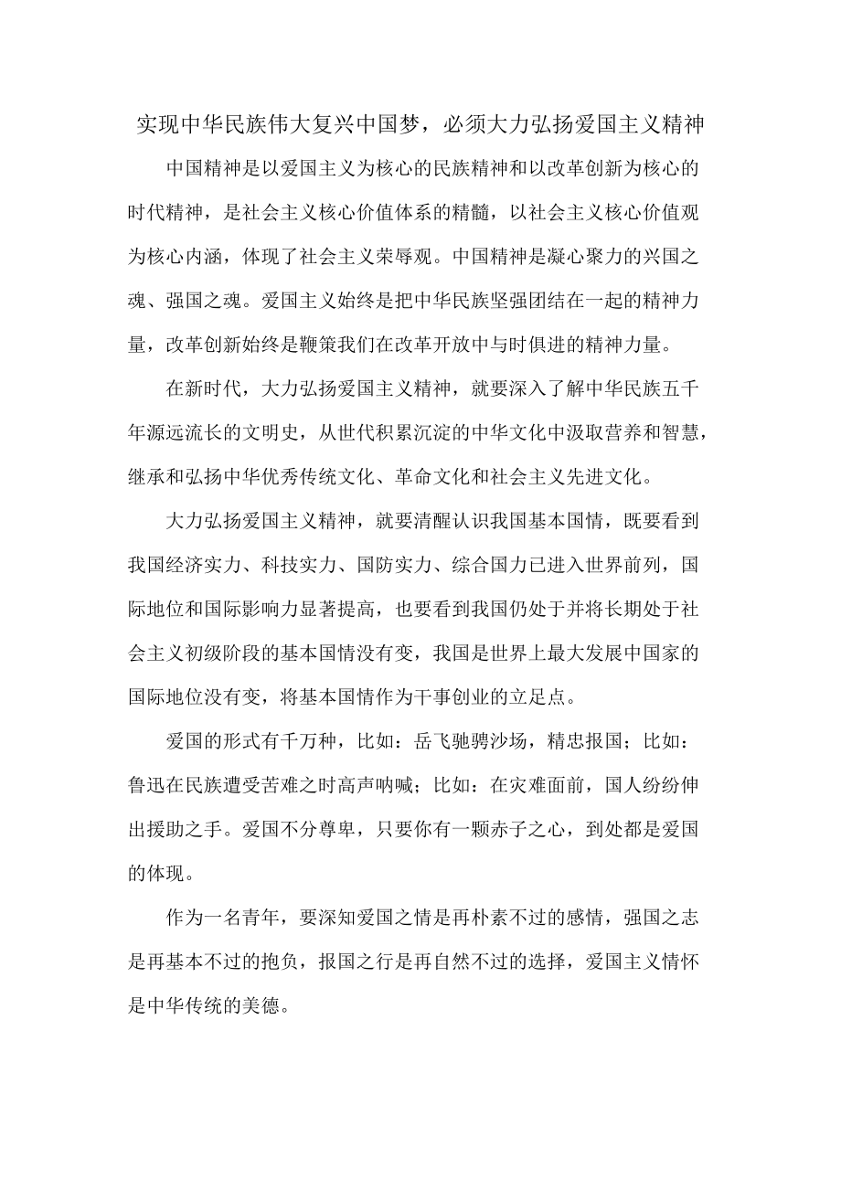 实现中华民族伟大复兴中国梦必须大力弘扬爱国主义精神_第1页