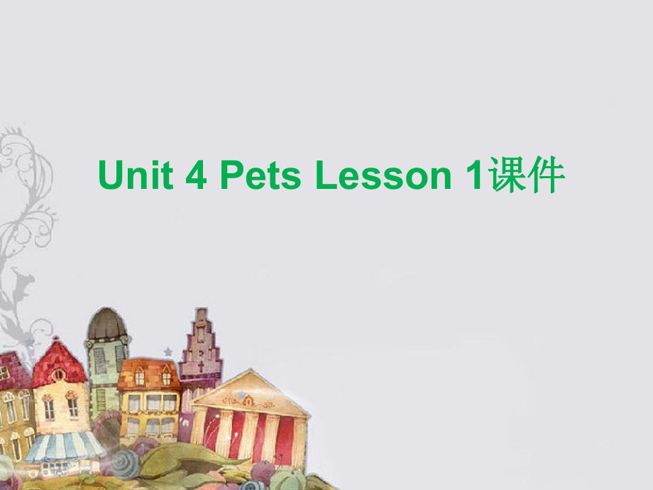 三年級上冊英語課件-Unit 4 Pets Lesson 1 2｜人教新起點（2018秋）(共15.ppt)_第1頁