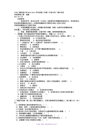 電大?？平逃芾怼秾W(xué)校管理心理》試題及答案1Word版