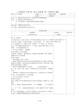 八年級語文下冊第二單元第8課《多一些寬容》教案