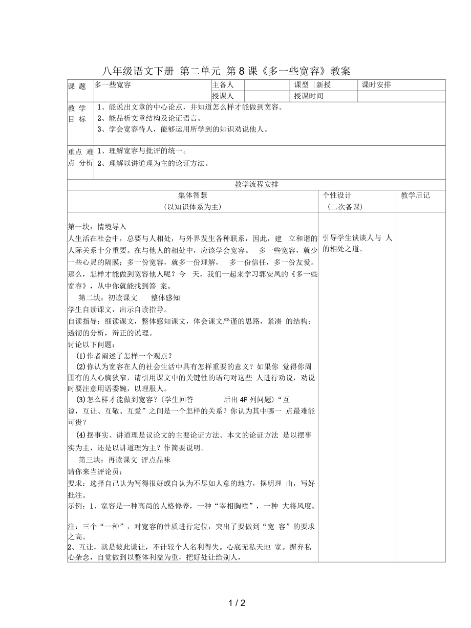 八年級語文下冊第二單元第8課《多一些寬容》教案_第1頁