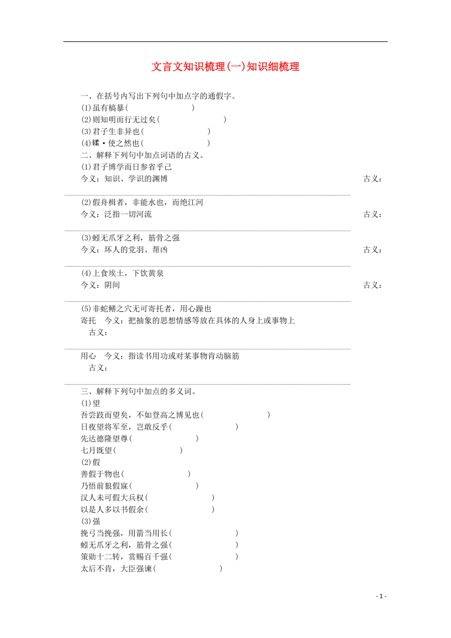 高考語文一輪 課時(shí)專練 文言文知識(shí)梳理(一)_第1頁