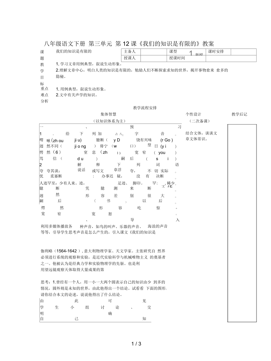 八年級語文下冊第三單元第12課《我們的知識是有限的》教案_第1頁