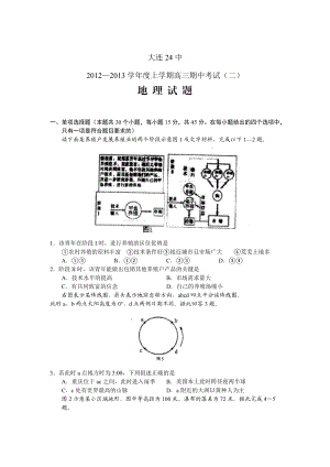 遼寧大連24中2013高三上期中考試二-地理