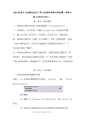 電大2012秋《電算化會(huì)計(jì)》網(wǎng)上形成性考核詳細(xì)步驟Word版