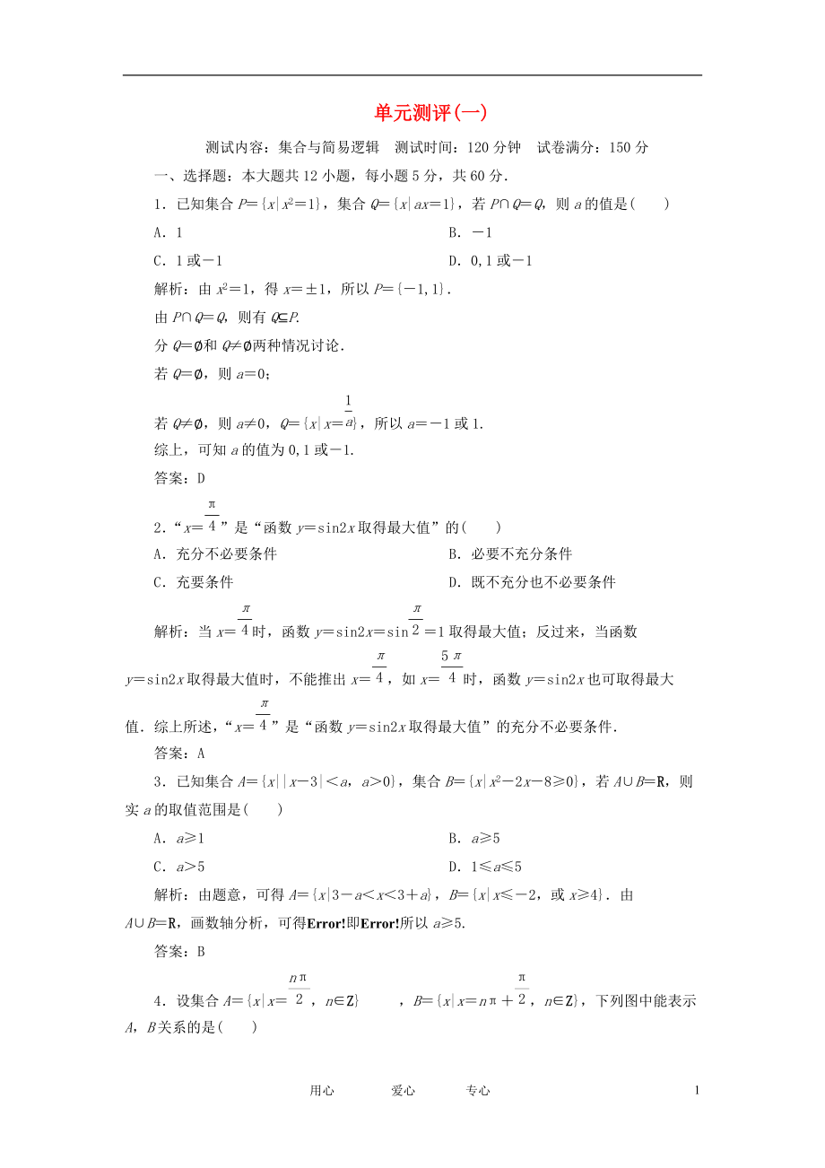 【状元之路】2012届高中数学 1集合与简易逻辑单元测评 文 大纲人教版_第1页