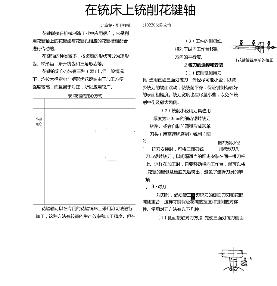 在銑床上銑削花鍵軸_第1頁