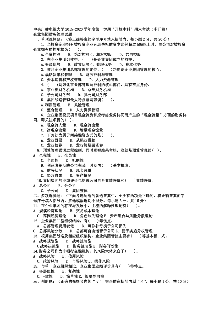 中央广播电视大学电大本科会计学《企业集团财务管理》试题及答案【电大考试必备小抄看完必过哦！！！】_第1页