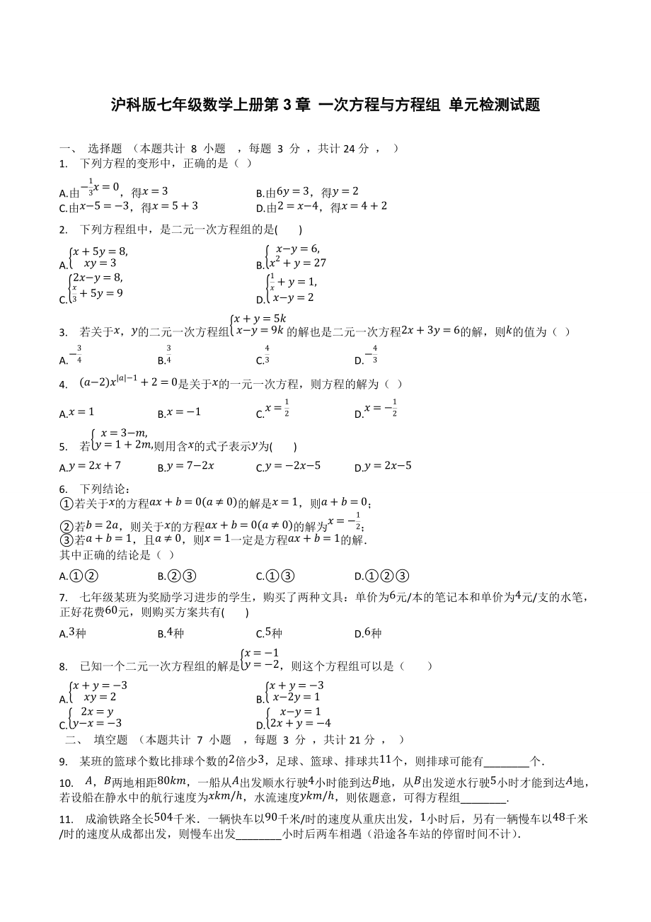 滬科版七年級數(shù)學(xué)上冊第3章 一次方程與方程組 單元檢測試題_第1頁