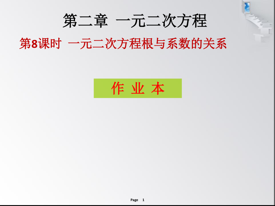 第二章第8課時(shí) 一元二次方程的根與系數(shù)的關(guān)系_第1頁