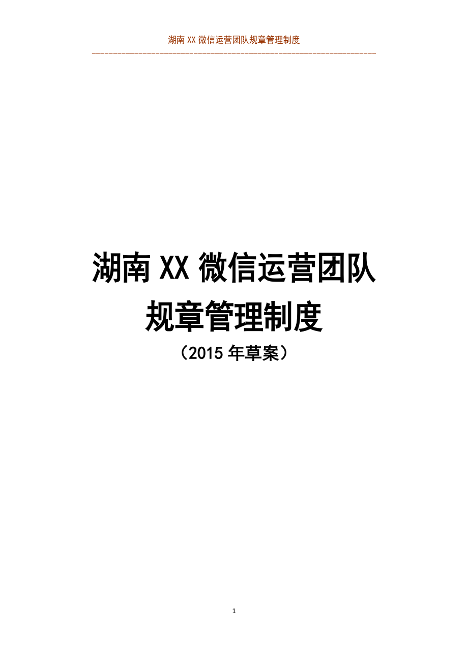 微信运营团队规章管理制度（草案）_第1页