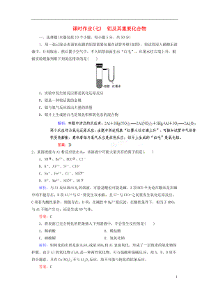 【優(yōu)化指導(dǎo)】高考化學(xué)總復(fù)習(xí) 課時作業(yè)7 鋁及其重要化合物 人教版