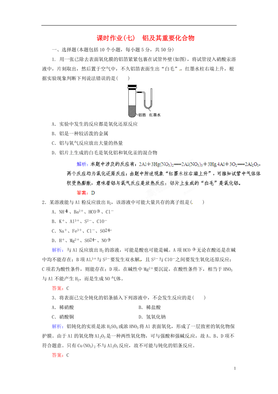 【優(yōu)化指導(dǎo)】高考化學(xué)總復(fù)習(xí) 課時作業(yè)7 鋁及其重要化合物 人教版_第1頁