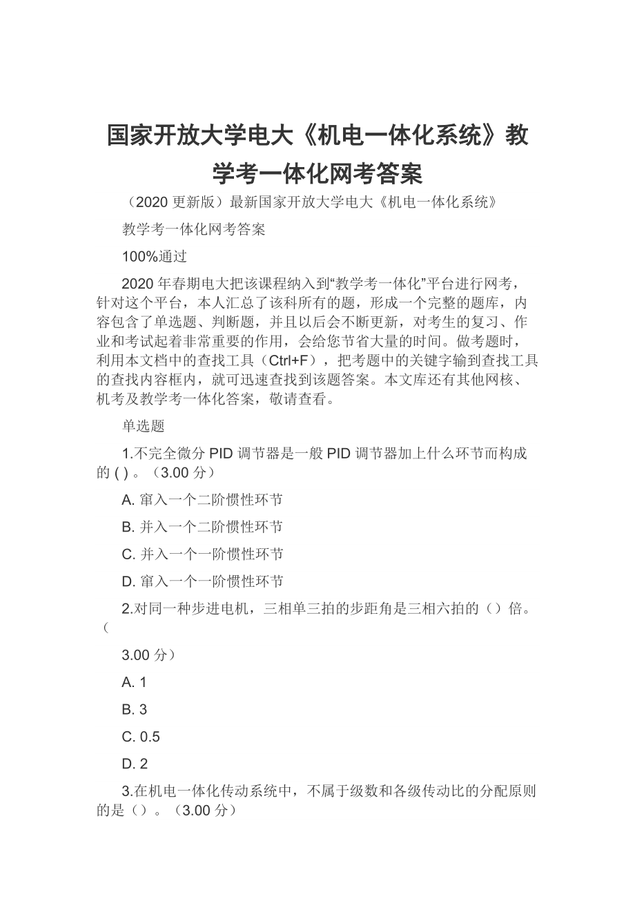 國家開放大學(xué)電大《機(jī)電一體化系統(tǒng)》教學(xué)考一體化網(wǎng)考答案_第1頁