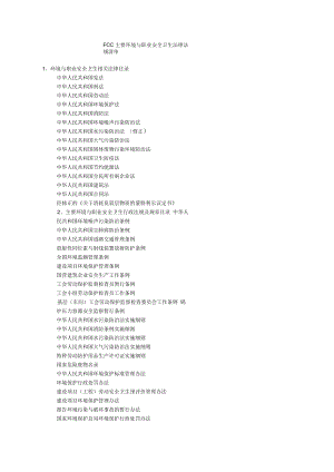 FCC主要環(huán)境與職業(yè)安全衛(wèi)生法律法規(guī)清單