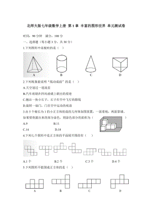 北師大版七年級(jí)數(shù)學(xué)上冊(cè) 第1章 豐富的圖形世界 單元測(cè)試卷