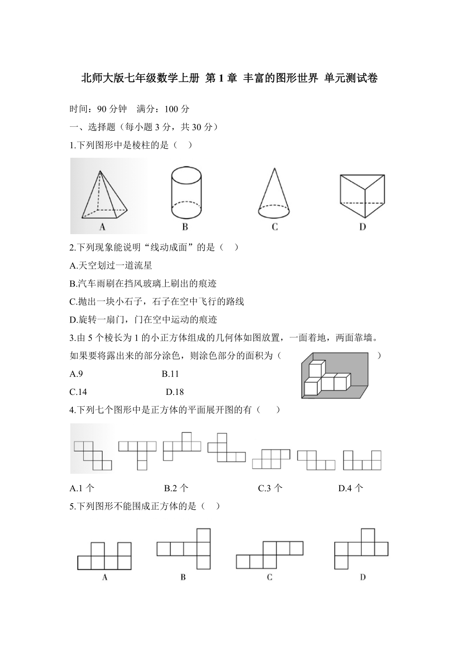 北師大版七年級數(shù)學(xué)上冊 第1章 豐富的圖形世界 單元測試卷_第1頁