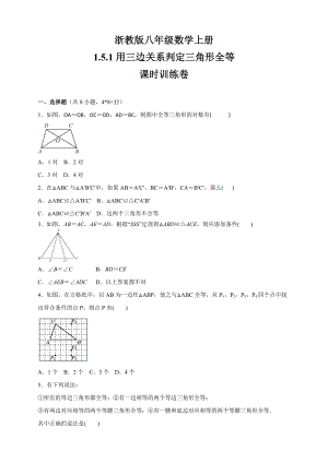 浙教版八年级数学上册1.5.1用三边关系判定三角形全等　课时训练卷（(含答案)）