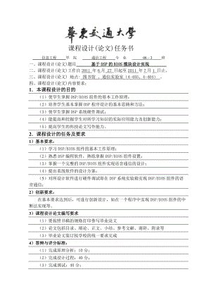 DSP課程設(shè)計(jì) 基于DSP的BIOS模塊設(shè)計(jì)實(shí)現(xiàn)