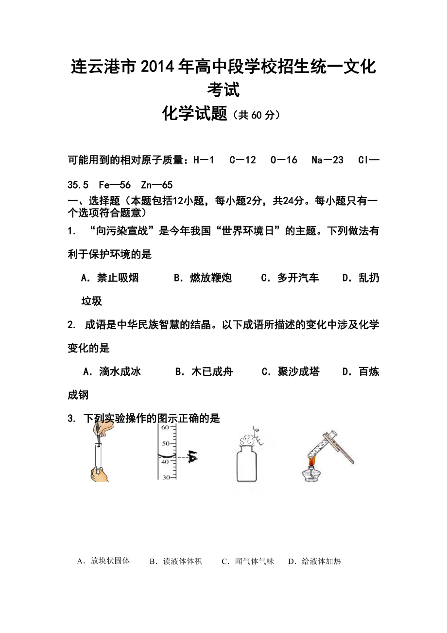 江蘇省連云港市中考化學(xué)真題及答案_第1頁(yè)