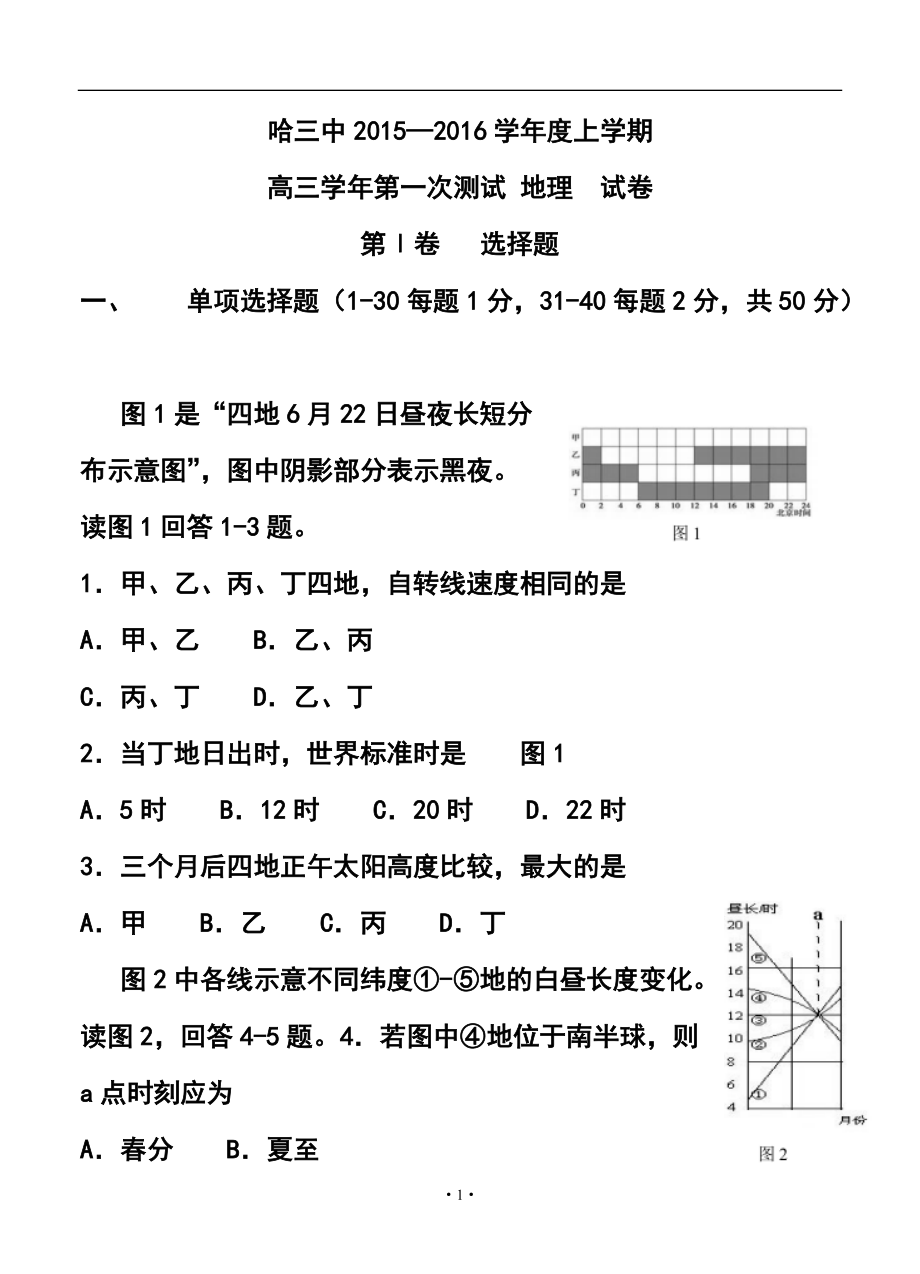 黑龍江哈三中高三第一次測試 地理試題及答案_第1頁