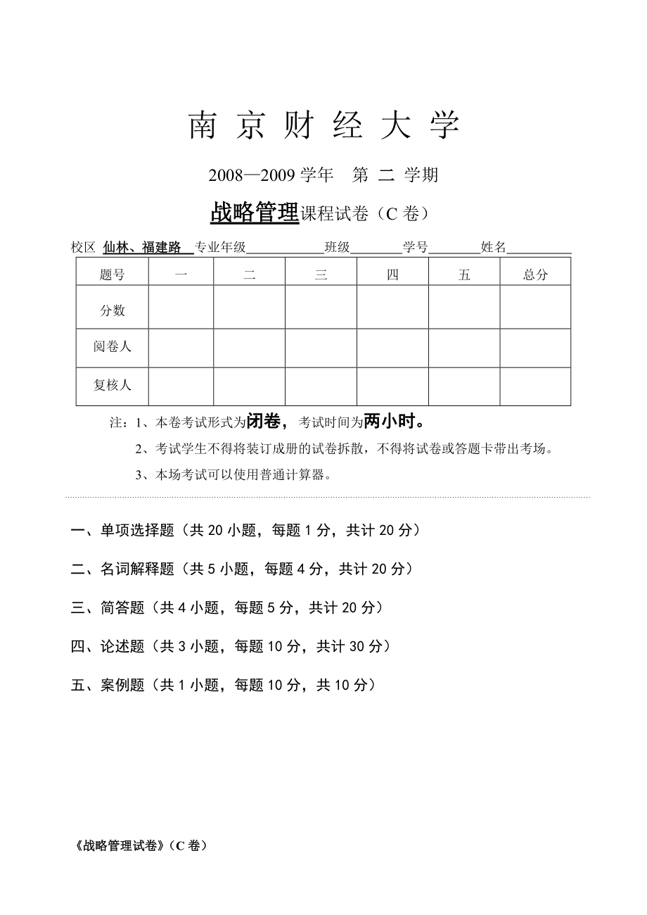 《戰(zhàn)略管理》課程試卷C_第1頁