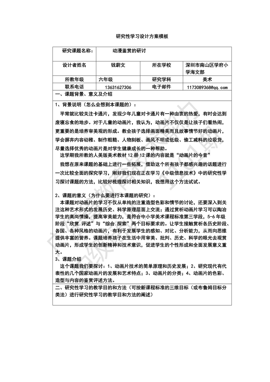 《研究性學習設(shè)計方案模板》作業(yè)（六年級美術(shù)）_第1頁