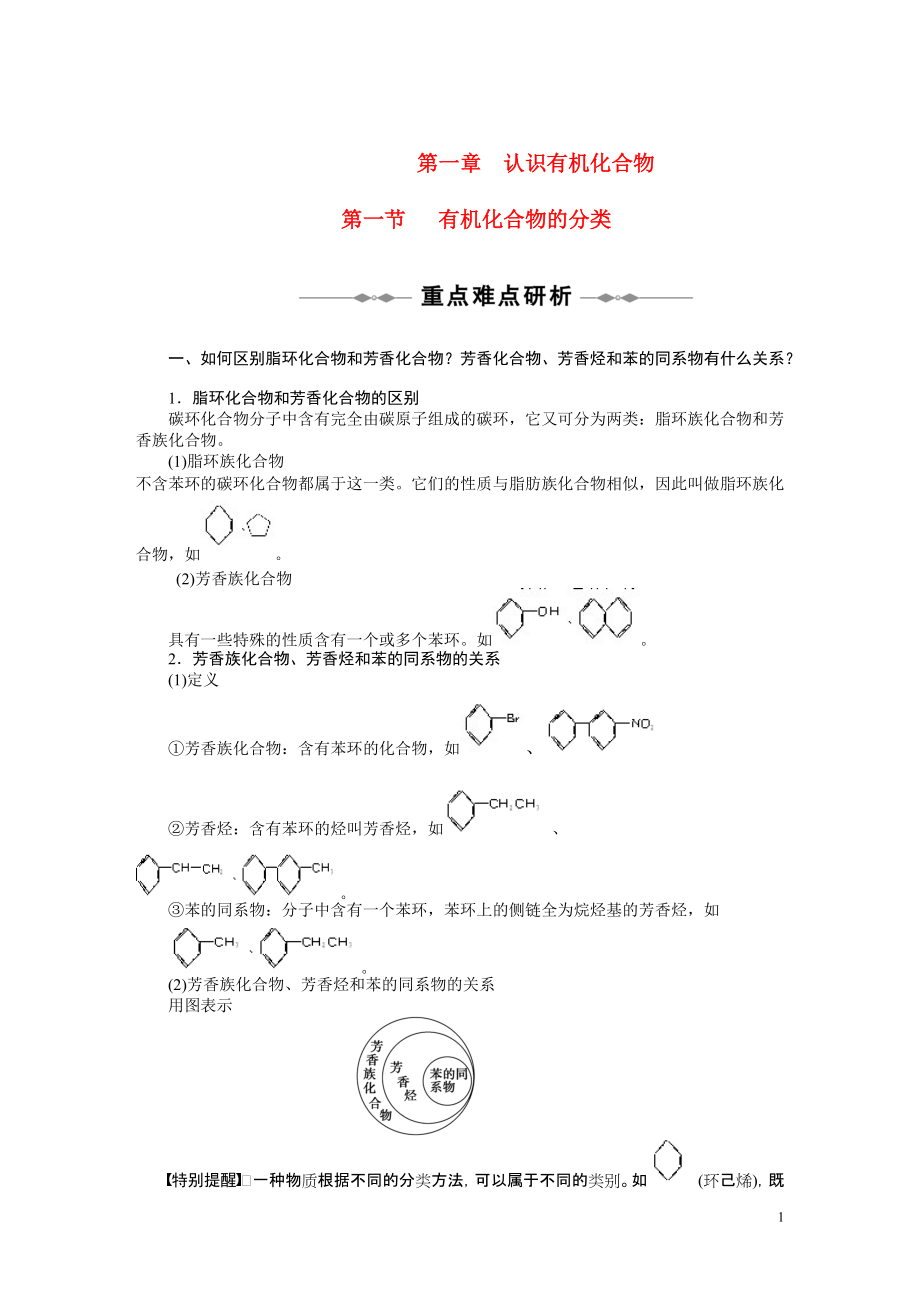 2010-2011學(xué)年高中化學(xué) 第一章 第一節(jié) 有機(jī)化合物的分類同步學(xué)案 新人教版選修5_第1頁