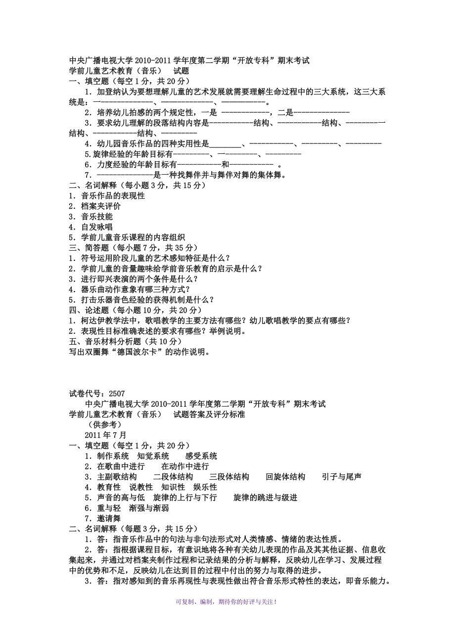 電大?？茖W(xué)前教育《學(xué)前兒童藝術(shù)教育音樂》試題及答案1Word版_第1頁