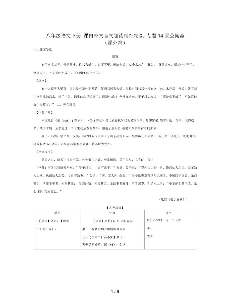 八年級語文下冊課內(nèi)外文言文趣讀精細精煉專題14景公聞命(課外篇)_第1頁