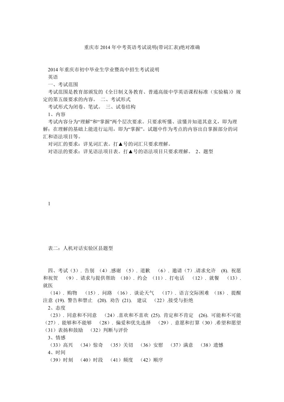 重庆市中考英语考试说明(带词汇表)绝对准确_第1页