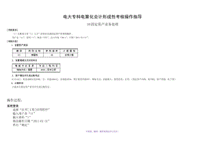 電大《電算化會計》形成性考核無紙化考試系統(tǒng)10任務固定資產(chǎn)業(yè)務處理Word版