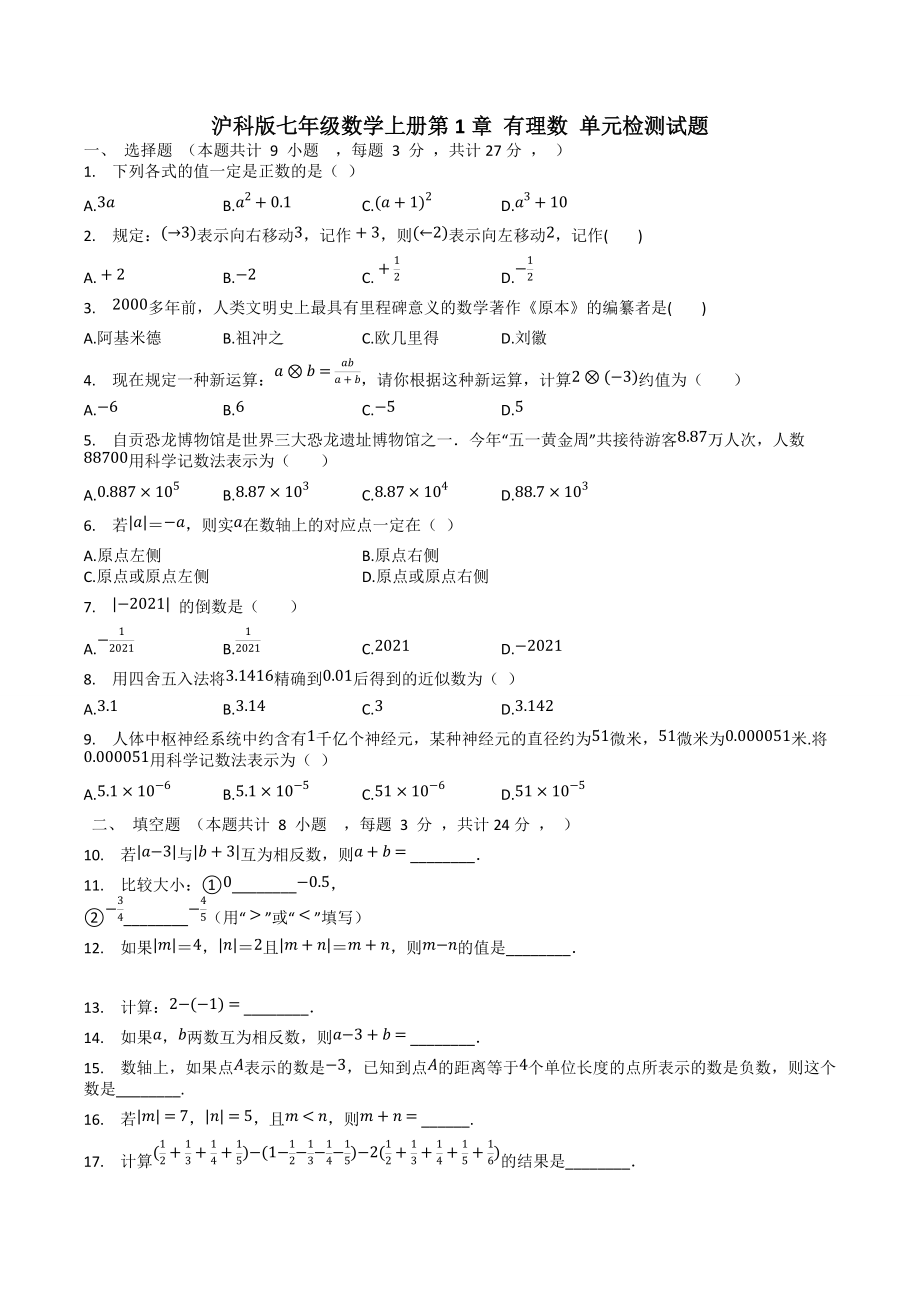 滬科版七年級數(shù)學上冊第1章 有理數(shù) 單元檢測試題_第1頁