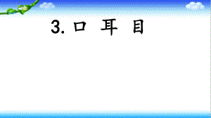 一年級上冊語文課件 識字3 口耳目 人教部編版