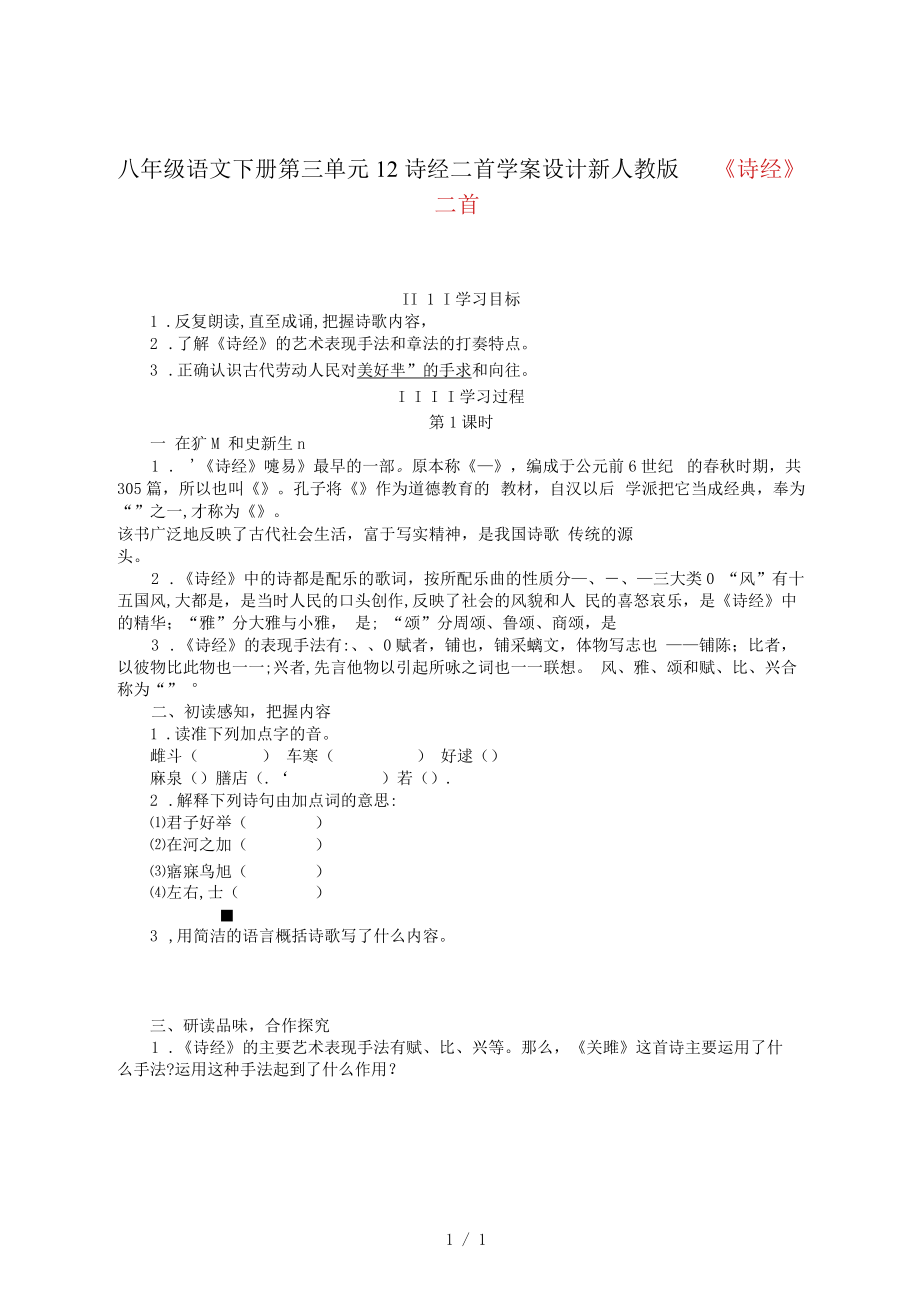 八年級(jí)語文下冊(cè)第三單元12詩經(jīng)二首學(xué)案設(shè)計(jì)新人教版_第1頁