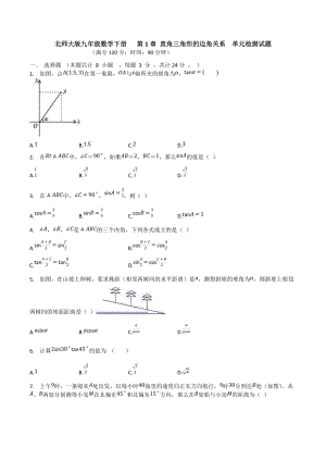 北師大版九年級(jí)數(shù)學(xué)下冊(cè) 第1章 直角三角形的邊角關(guān)系單元檢測(cè)試題