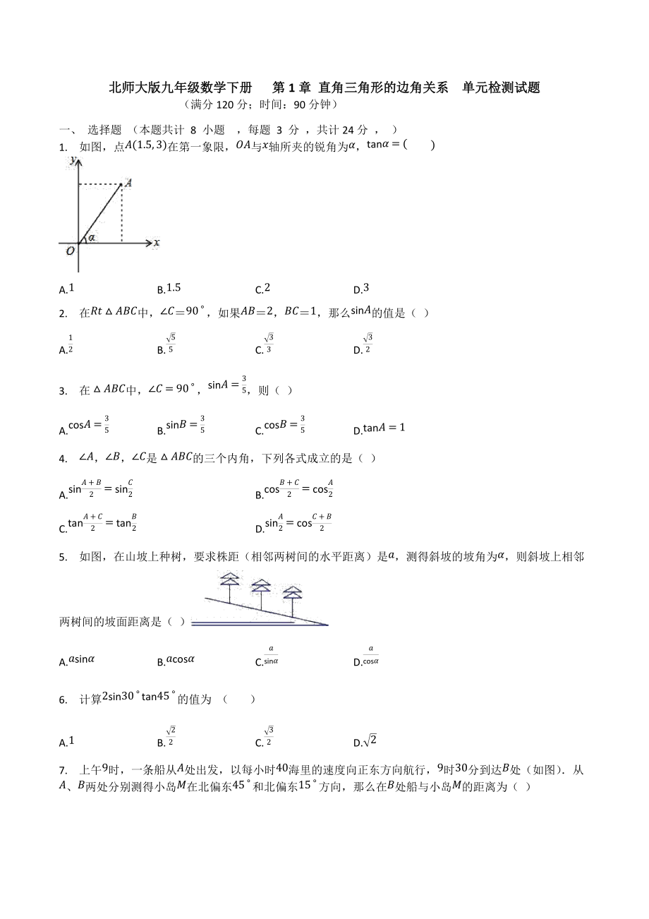 北師大版九年級數(shù)學(xué)下冊 第1章 直角三角形的邊角關(guān)系單元檢測試題_第1頁