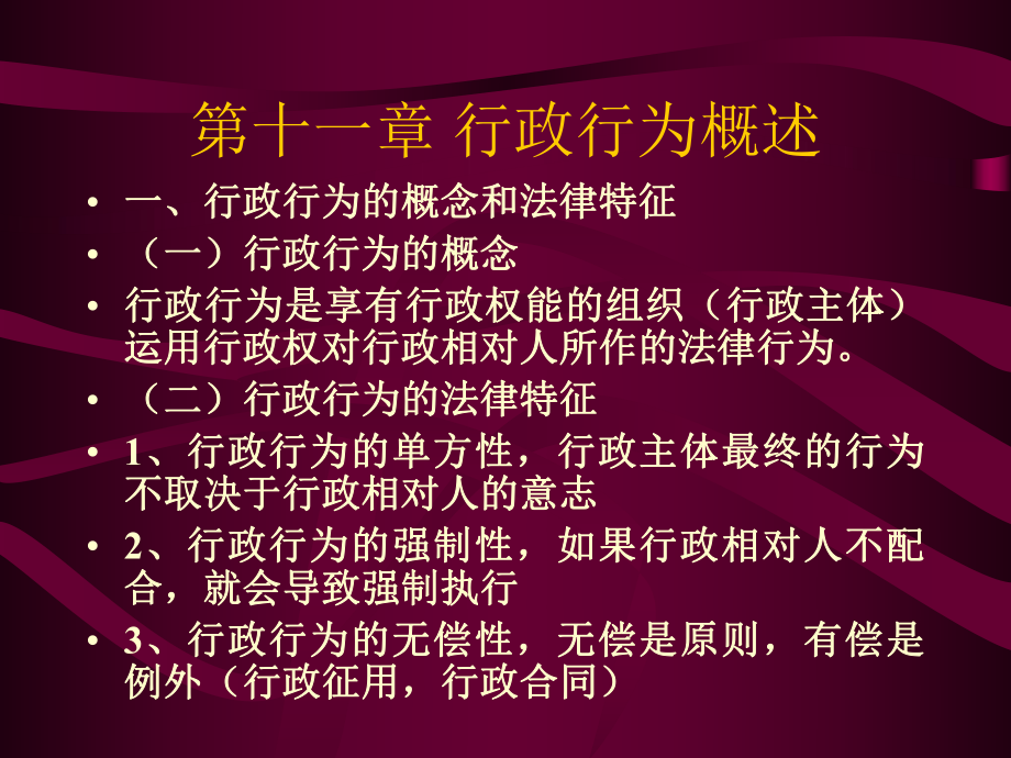 11第十一章 行政行为概述_第1页