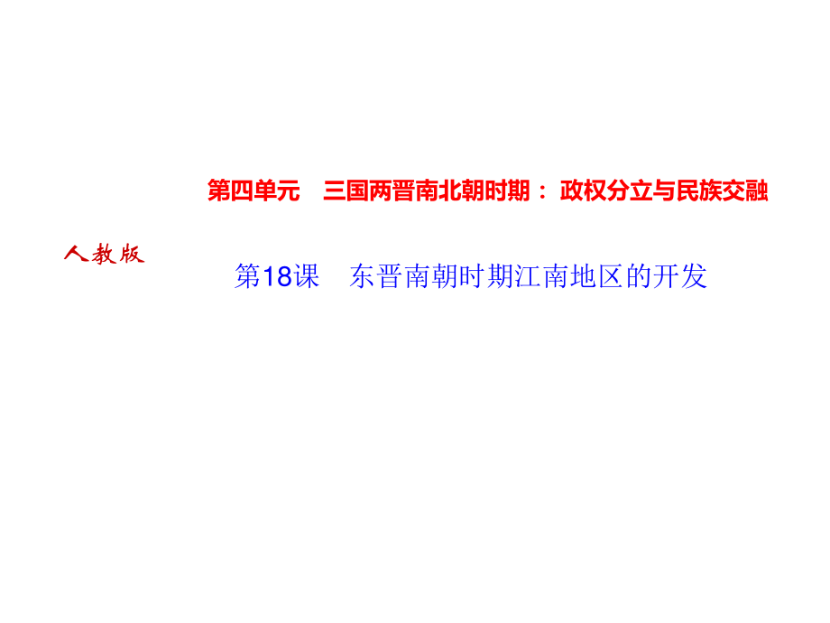 2018年秋人教部編版七年級(jí)上冊(cè)歷史作業(yè)課件：第18課　東晉南朝時(shí)期江南地區(qū)的開(kāi)發(fā)_第1頁(yè)