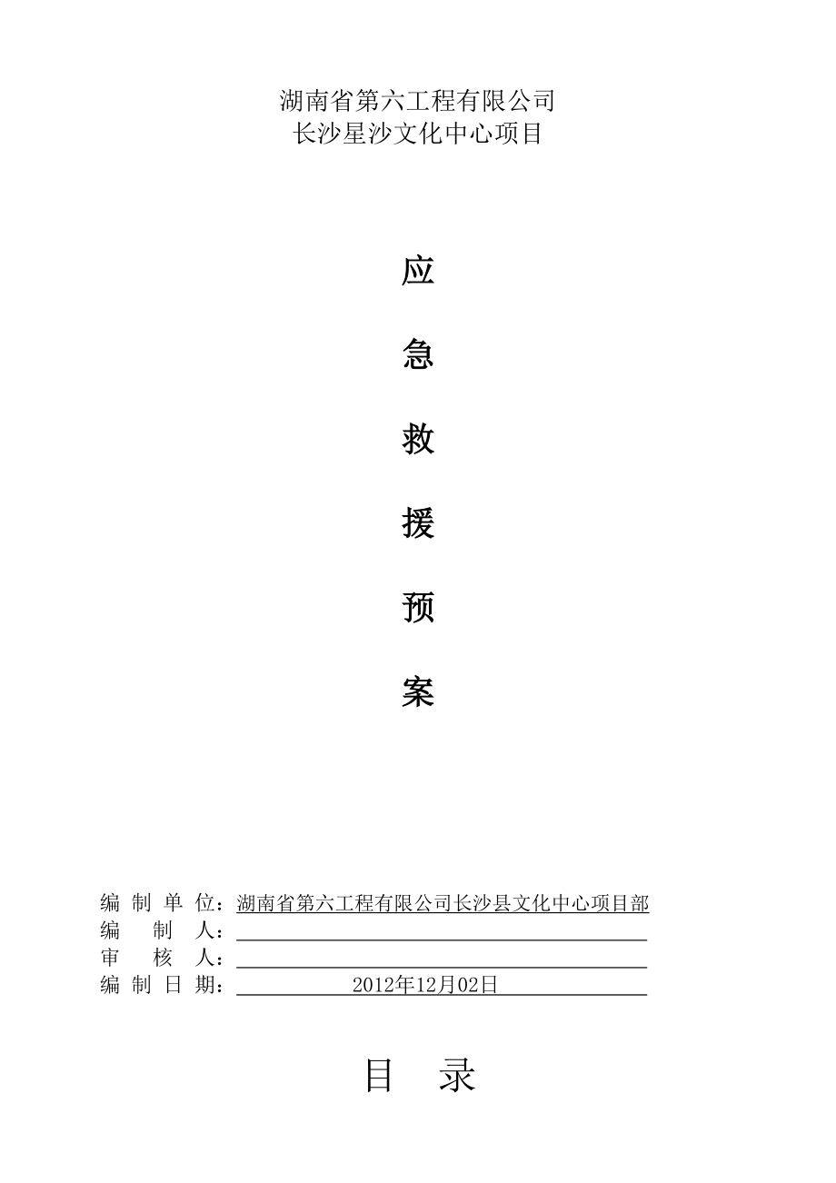 湖南某文化中心项目应急救援预案_第1页