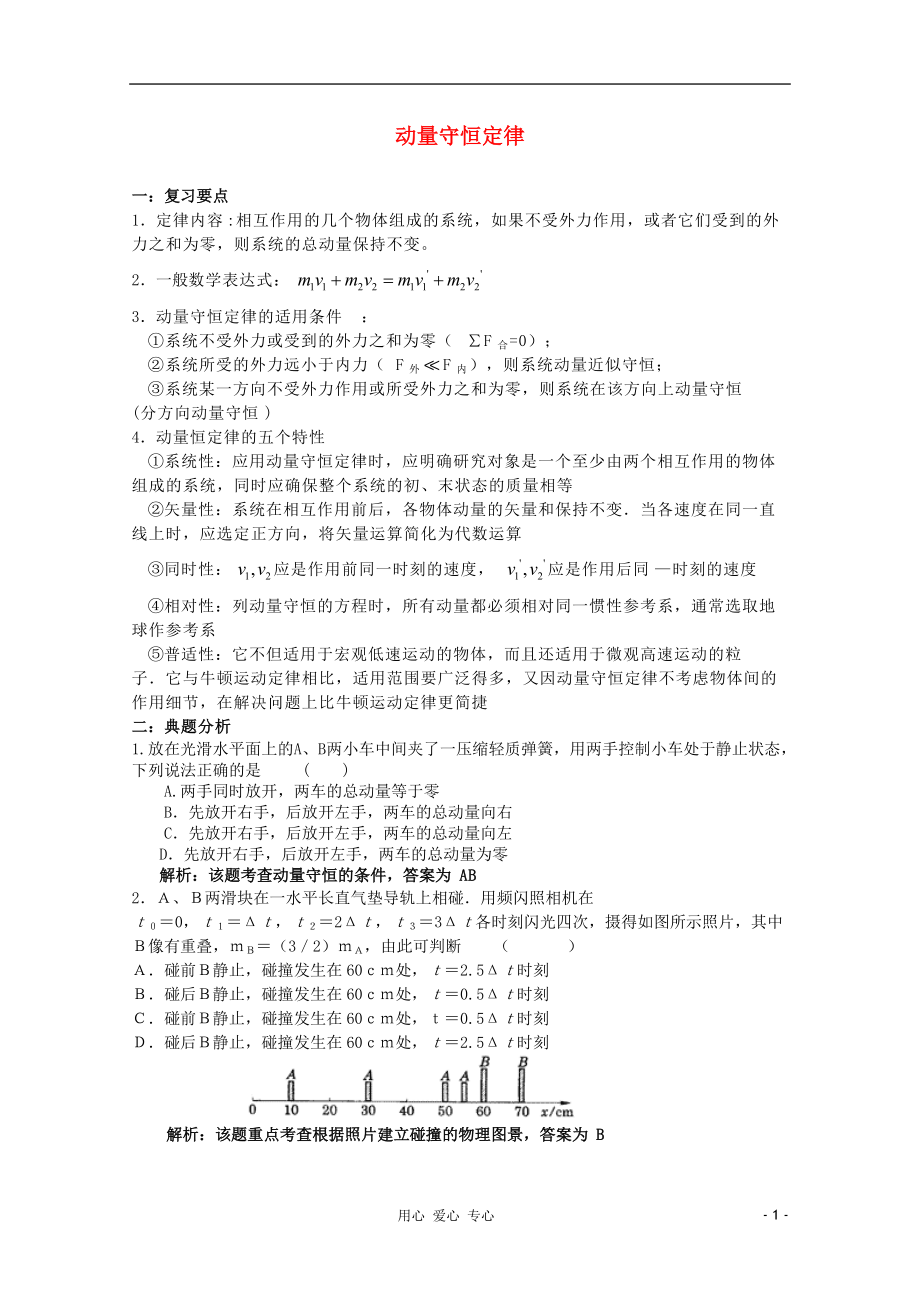 2012高考物理專題復(fù)習(xí)05 動(dòng)量、動(dòng)量守恒定律_第1頁(yè)