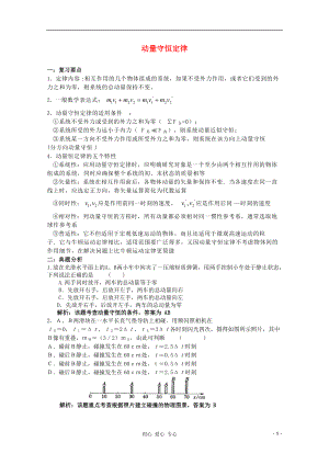 2012高考物理專題復(fù)習(xí)05 動量、動量守恒定律