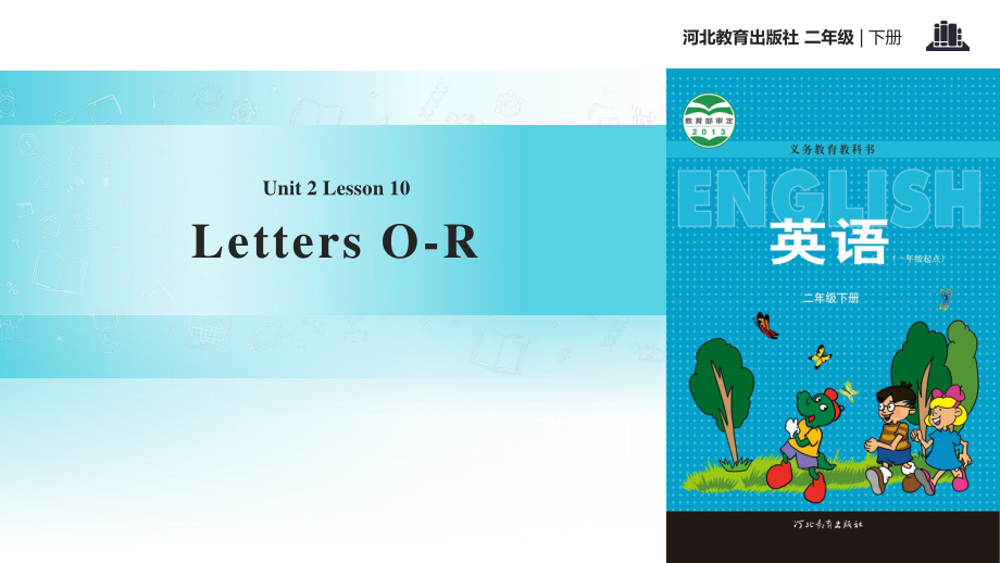 二年級(jí)下冊(cè)英語課件-Unit 2 Lesson 10 Letters O~R∣冀教版_第1頁