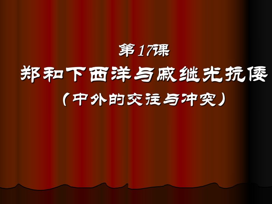 岳麓版歷史七下《鄭和下西洋和戚繼光抗倭》課件1_第1頁(yè)