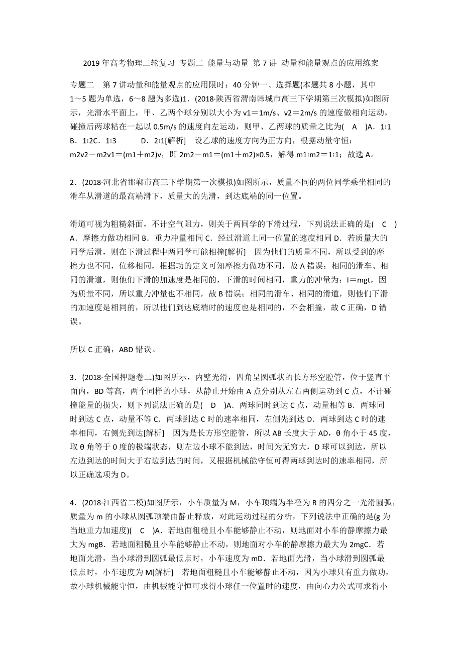 2019年高考物理二轮复习 专题二 能量与动量 第7讲 动量和能量观点的应用练案_1_第1页