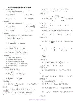 電大《經(jīng)濟(jì)數(shù)學(xué)基礎(chǔ)》12期末復(fù)習(xí)資料小抄參考Word版